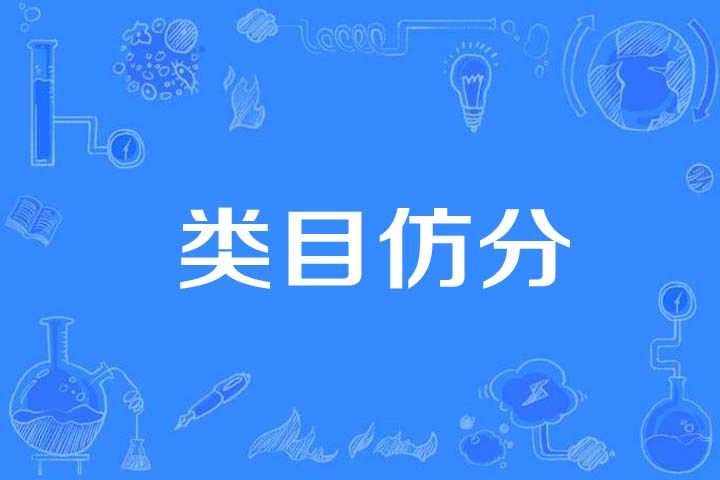 類目仿分 類目仿分