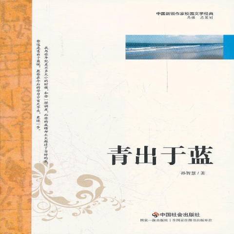 青出於藍(2012年中國社會出版社出版的圖書) 青出於藍(2012年中國社會出版社出版的圖書)