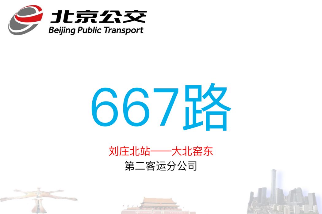 北京公交667路 北京公交667路