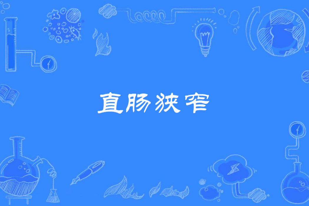 直腸狹窄 直腸狹窄