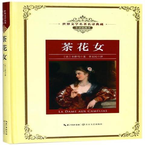 茶花女(2018年長江文藝出版社出版的圖書) 茶花女(2018年長江文藝出版社出版的圖書)