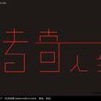 傳奇人生(江桓著人物傳記) 傳奇人生(江桓著人物傳記)