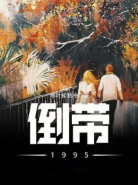 倒帶1995 倒帶1995
