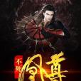 不死凰尊 不死凰尊