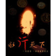 永行天下 永行天下