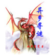 異鄉尋謎 異鄉尋謎