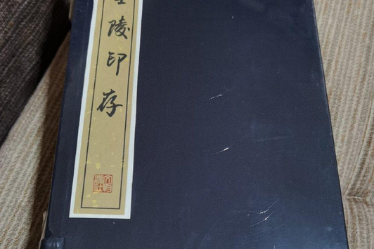 黃士陵印存