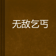 無敵乞丐 無敵乞丐