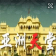 亞洲天堂 亞洲天堂
