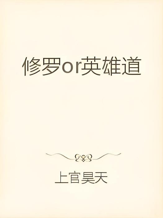 修羅or英雄道