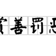 賞善罰惡 賞善罰惡