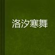 洛汐寒舞