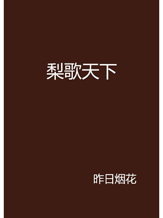 梨歌天下 梨歌天下