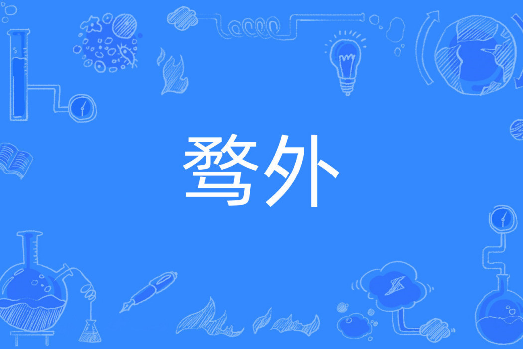 騖外 騖外