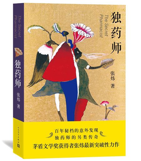 張煒:獨藥師 張煒:獨藥師