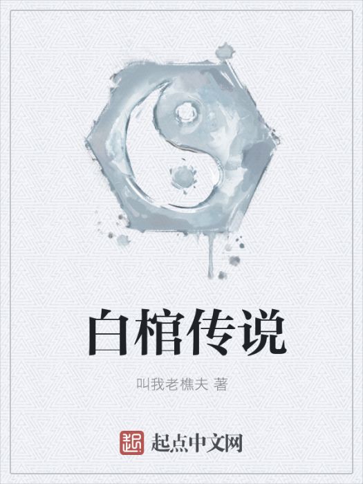白棺傳說 白棺傳說