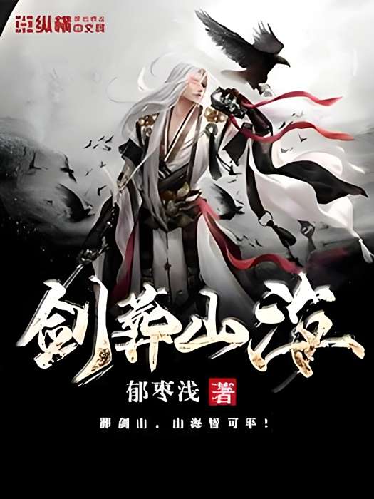 劍葬山海