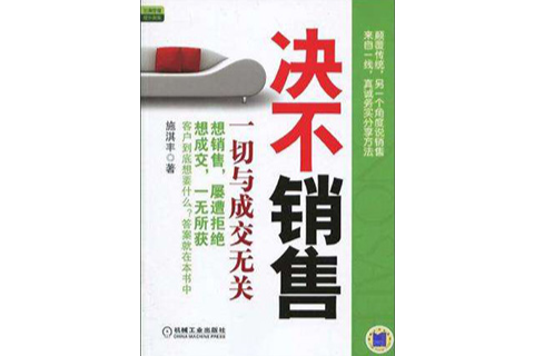 決不銷售 決不銷售