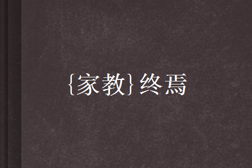 {家教}終焉 {家教}終焉