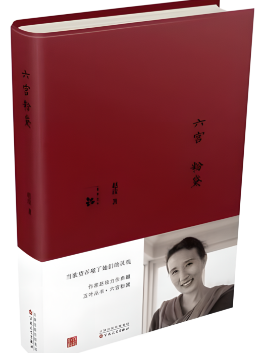 六宮粉黛(2015年百花文藝出版社(天津)有限公司出版的圖書) 六宮粉黛(2015年百花文藝出版社(天津)有限公司出版的圖書)