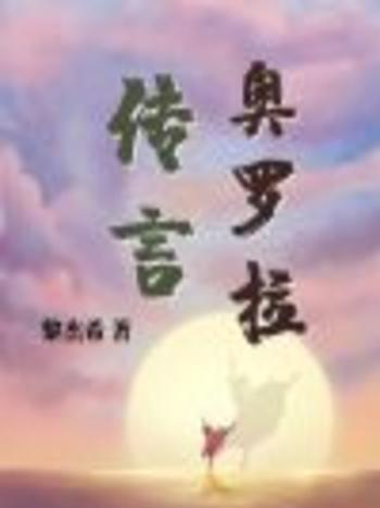 傳言奧羅拉 傳言奧羅拉