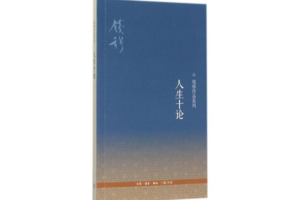 人生十論(2012年生活讀書新知三聯書店出版的圖書) 人生十論(2012年生活讀書新知三聯書店出版的圖書)