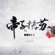 帝子扶蘇 帝子扶蘇