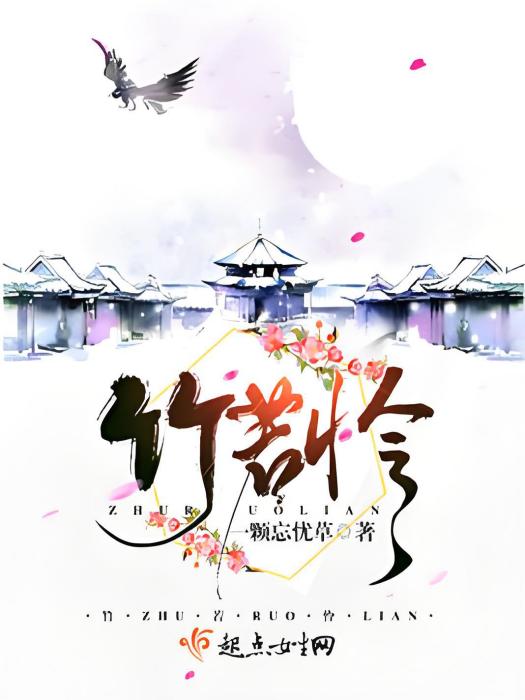 竹若憐 竹若憐
