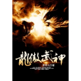 龍傲武神 龍傲武神