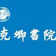 克卿書院 克卿書院