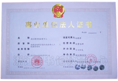 浙圖教育中心事業單位法人證書