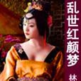 亂世紅顏夢 亂世紅顏夢