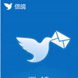 信鴿(網際網路公司) 信鴿(網際網路公司)