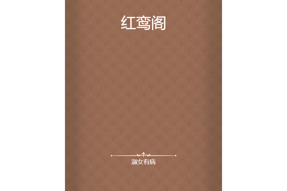 紅鸞閣 紅鸞閣