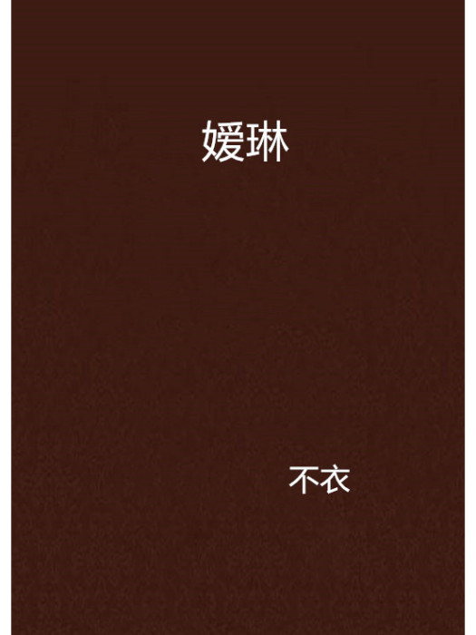 嬡琳 嬡琳