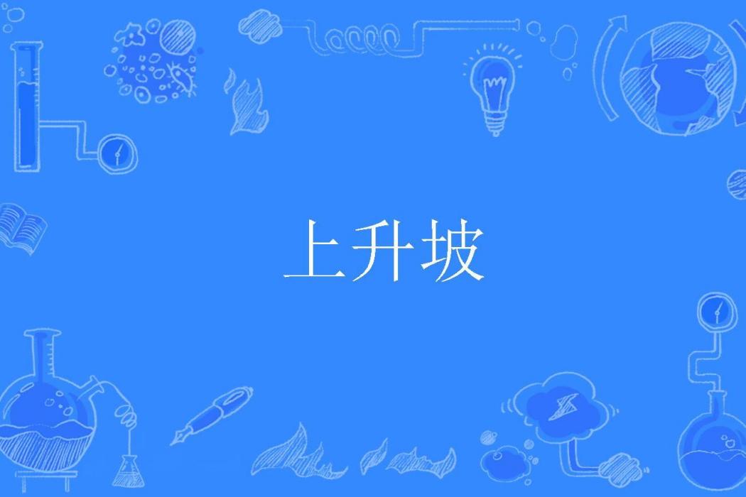 上升坡 上升坡