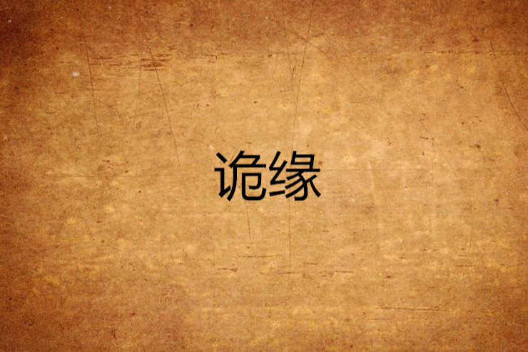 詭緣(殷黑色的天空創作的網路小說) 詭緣(殷黑色的天空創作的網路小說)