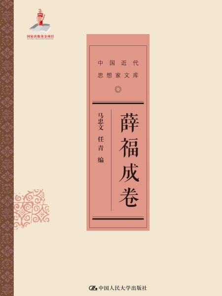 薛福成卷 薛福成卷