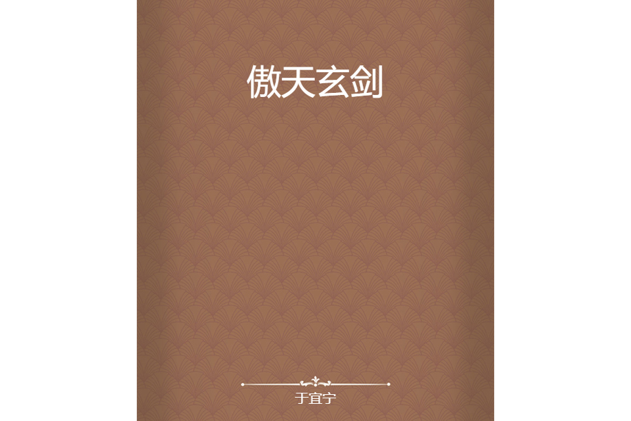 傲天玄劍 傲天玄劍