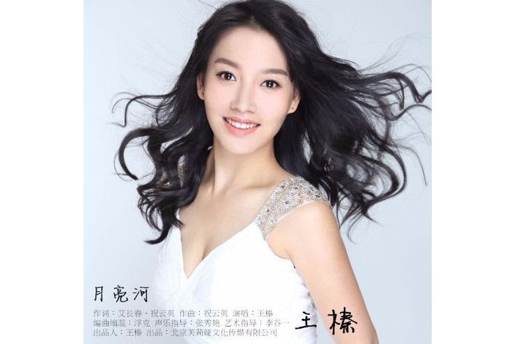 月亮河(王榛演唱) 月亮河(王榛演唱)