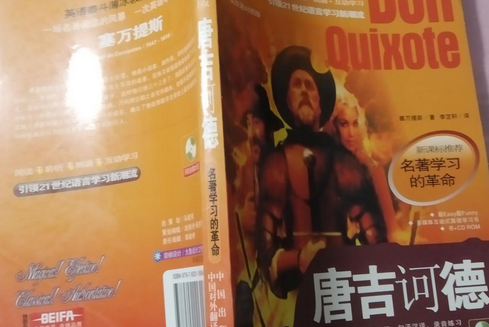 唐吉訶德(2006年中國對外翻譯出版公司出版的圖書) 唐吉訶德(2006年中國對外翻譯出版公司出版的圖書)