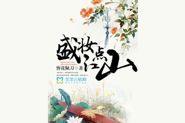 盛妝點江山 盛妝點江山