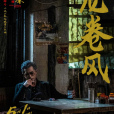 龍捲風(電影《九龍城寨之圍城》中角色) 龍捲風(電影《九龍城寨之圍城》中角色)