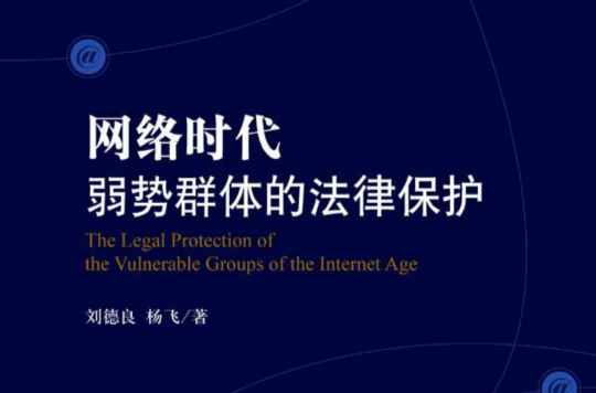 網路時代弱勢群體的法律保護