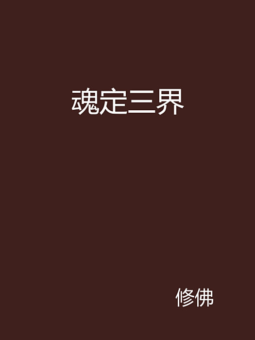魂定三界 魂定三界