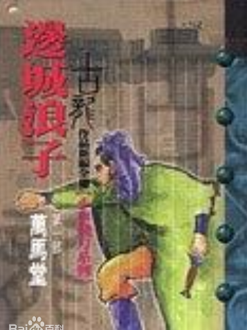 萬馬堂(古龍小說幫派) 萬馬堂(古龍小說幫派)