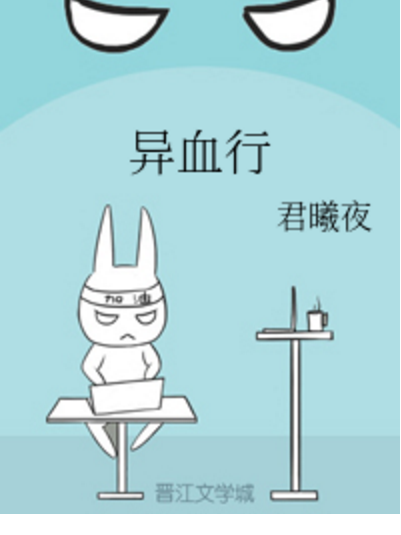 異血行