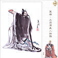 管輅(管公明) 管輅(管公明)