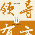 領導有方II 領導有方II
