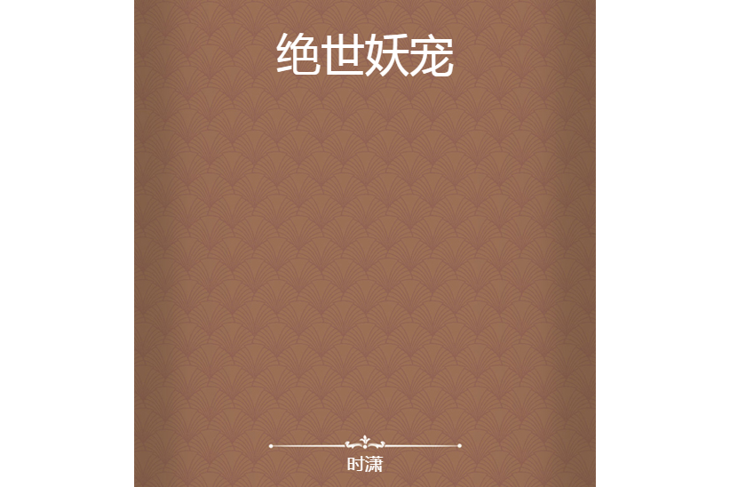 絕世妖寵 絕世妖寵